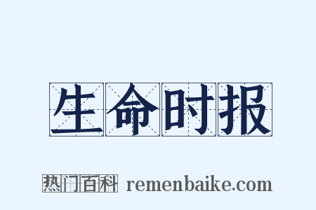 生命时报是什么意思的图片